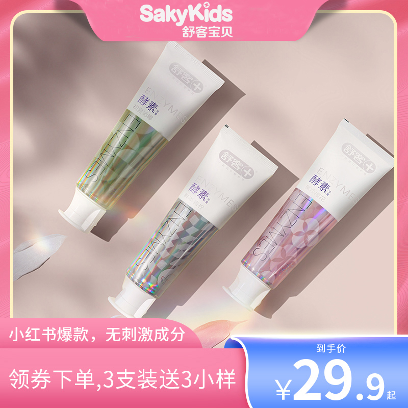 舒客酵素牙膏美白去黄口臭牙结石牙齿清新