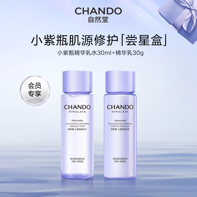 【星品尝鲜】自然堂小紫瓶水乳一套逆转熬夜不垮脸敏肌可用