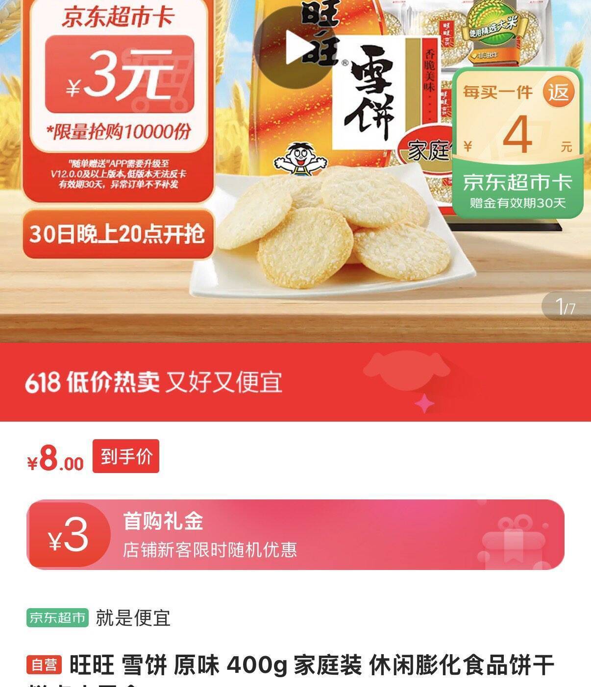 旺旺雪饼原味400g 8返4超市卡
