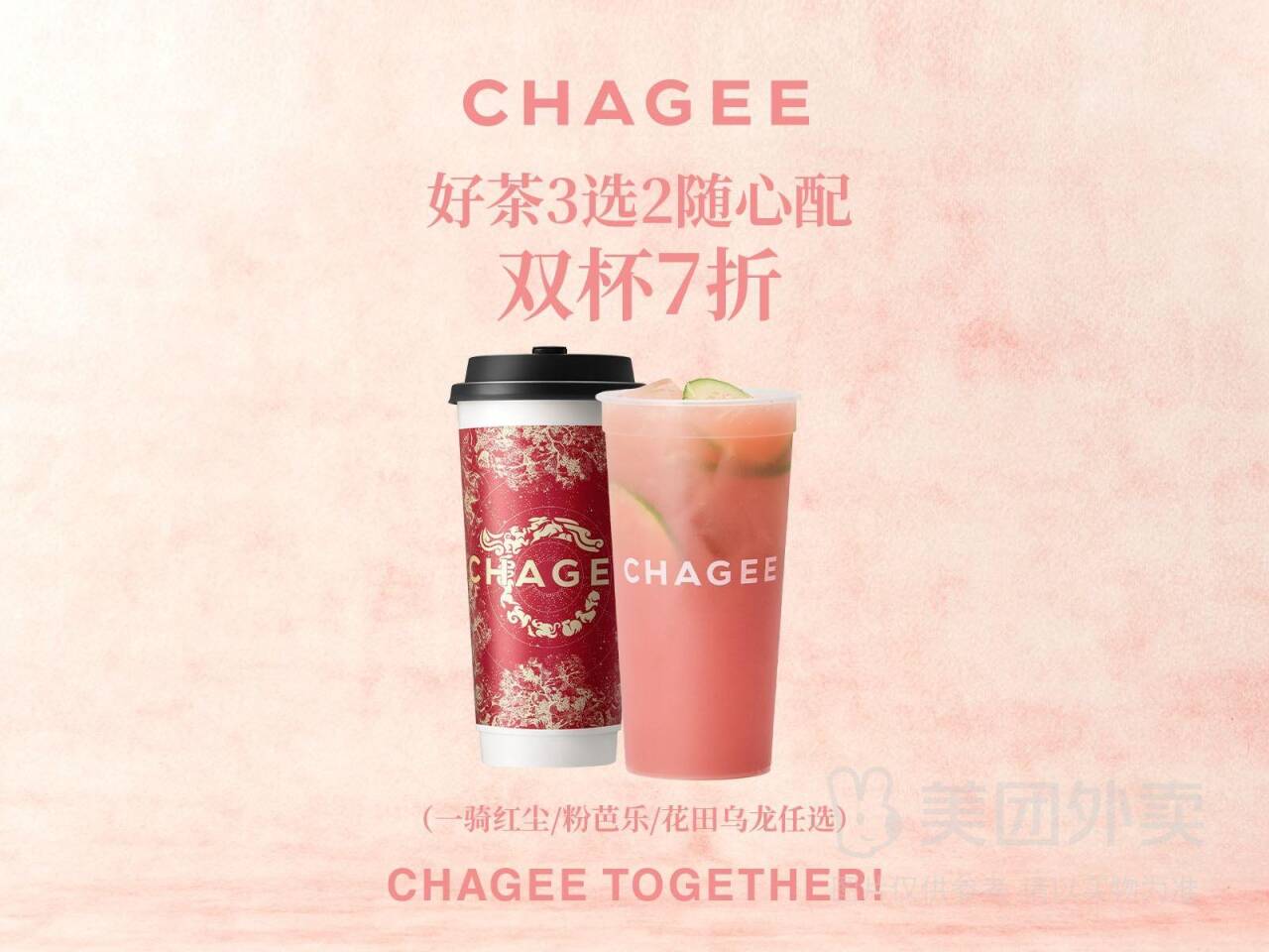 霸王茶姬好茶3选2随心配兑换券，券后价仅30.80元