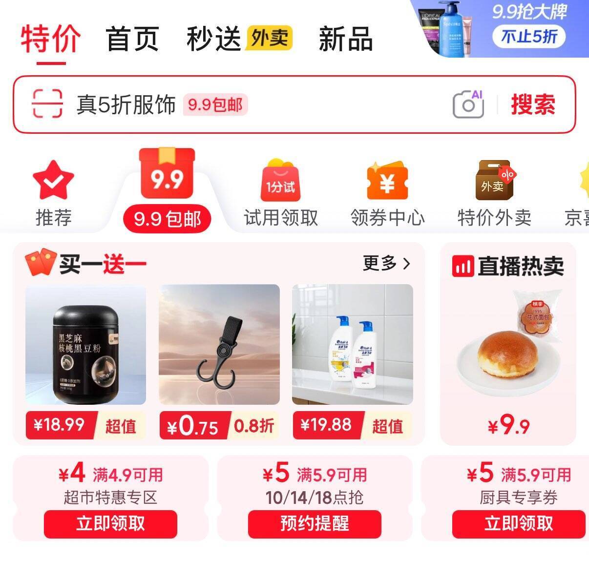 JD特价9.9包邮商品，叠加5.9减5优惠券