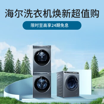 京东 海尔洗衣机焕新超值购 限时至高享24期免息
