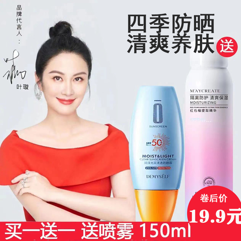 【叶璇代言】 迪迈诗清透防晒霜30g+ 隔离防晒喷雾150ml  2瓶装