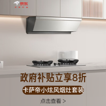 京东 卡萨帝星悦小炫风烟灶 国家补贴