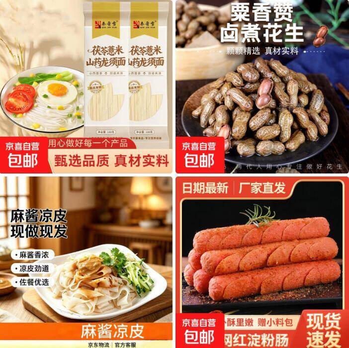 零食羊毛速薅！茯苓薏米山药面1.38元、卤味花生1.99元、凉皮2.99元、淀粉肠4.99元