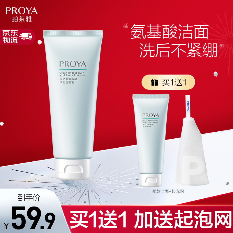 【旗舰店】珀莱雅 氨基酸洗面奶 100g
