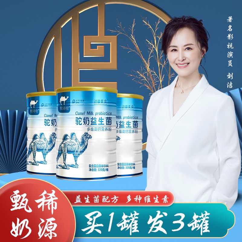 【官方旗舰店】牧诗伦 益生菌高钙骆驼奶粉 320g