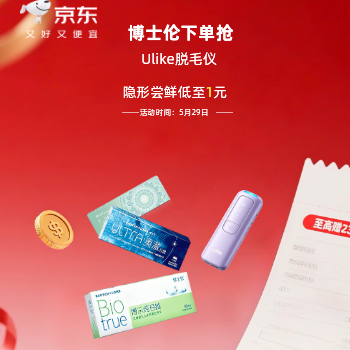京东 博士伦下单抢豪礼 隐形尝鲜低至1元