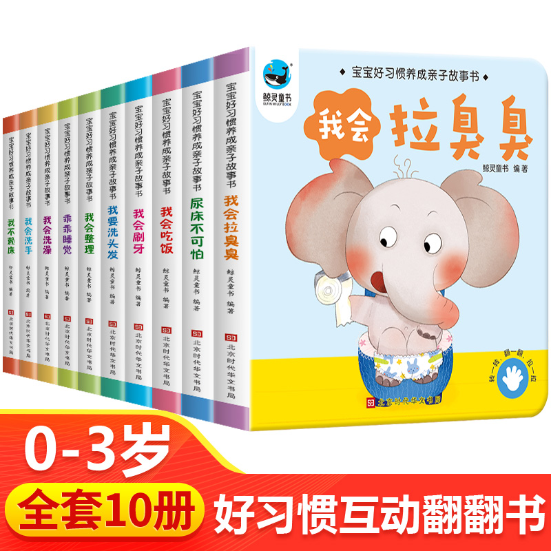 【JD专营】宝宝好习惯养成亲子故事书 全套10册