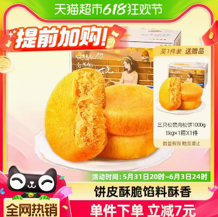 21.75元包邮！三只松鼠 黄金肉松饼 1.05kg  买一送一