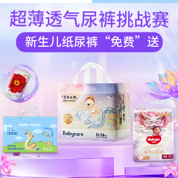 京东 超薄透气尿裤挑战赛 新生儿纸尿裤免费送