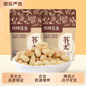 苏太太花生带壳420g原味真空包装熟花生米下酒菜炒货脱油油炸蒜香