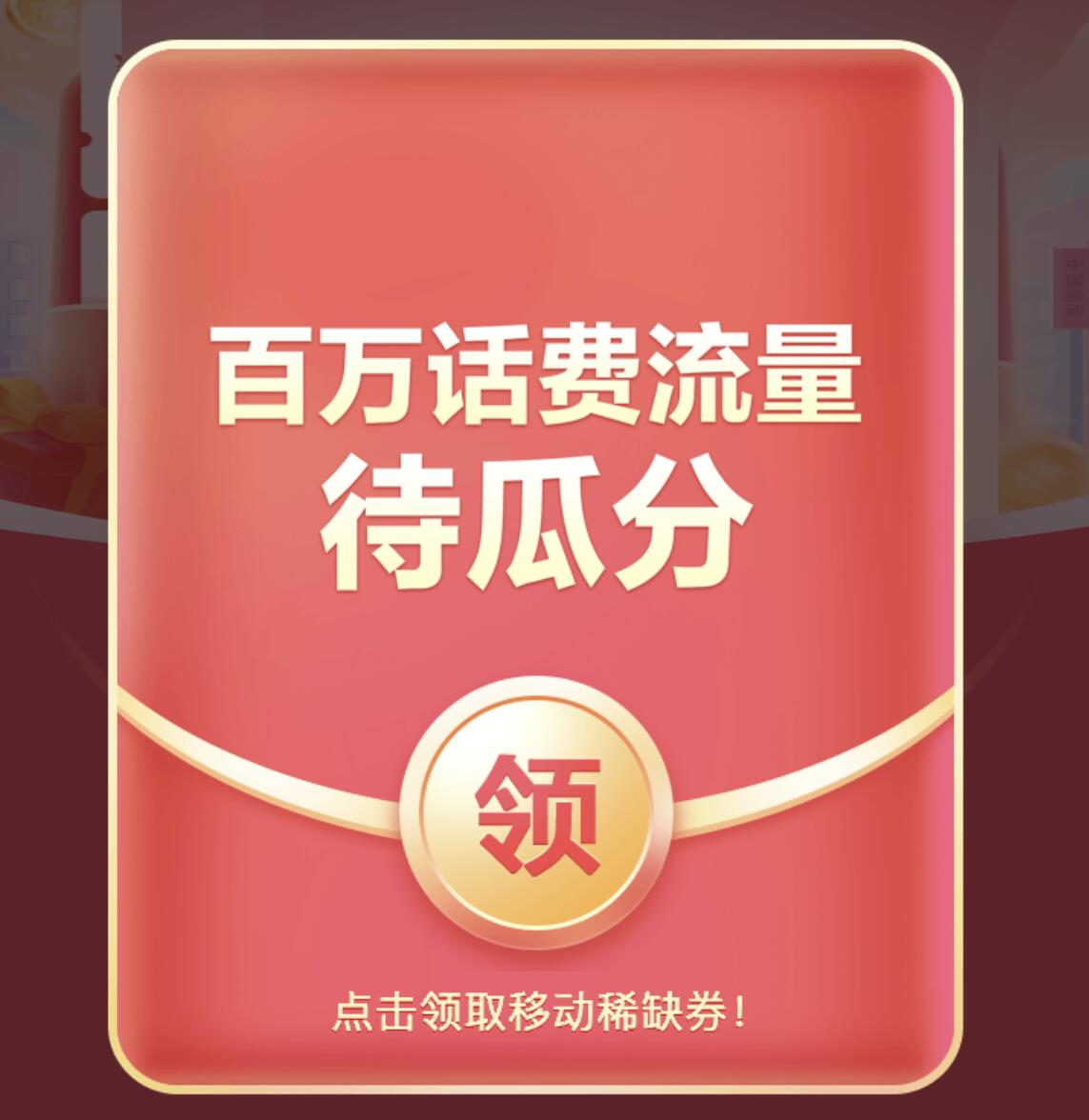 中国移动宠粉节，抽话费或者流量