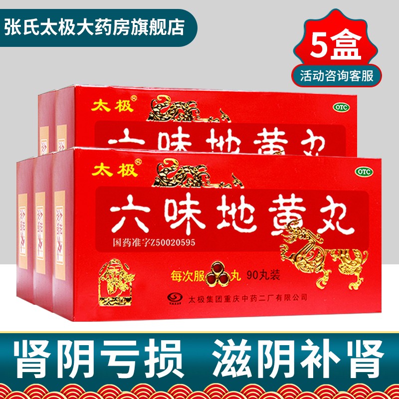 太极 5盒装 六味地黄丸  肾阴亏损，头晕耳鸣，