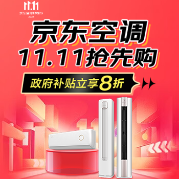 京东 京东空调11.11抢先购 政府补贴享8折