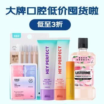 京东 大牌口腔低价囤货啦 低至3折