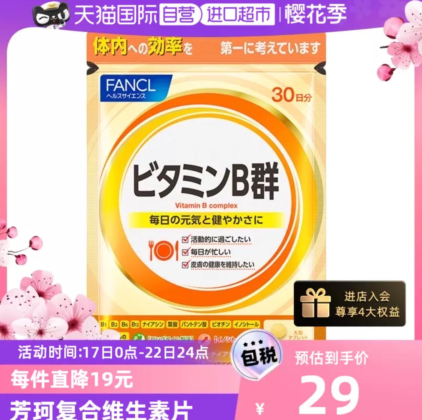 新低19元包邮包税，日本进口 FANCL 芳珂 天然维生素B族片60粒