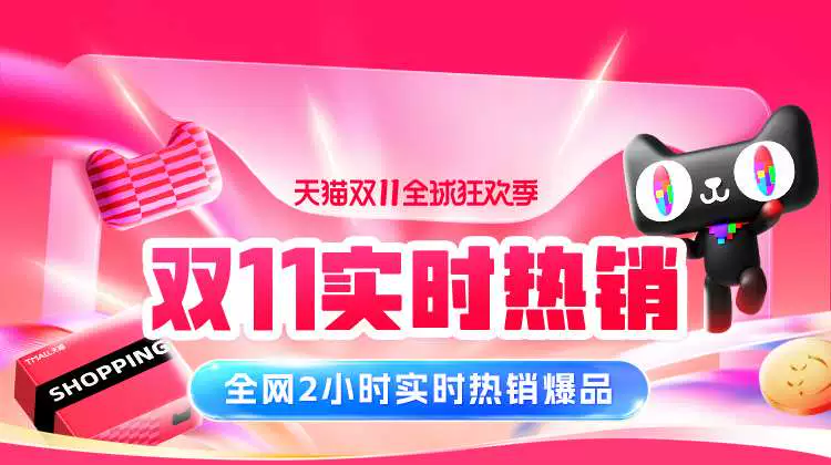 天猫 抢先购实时热销