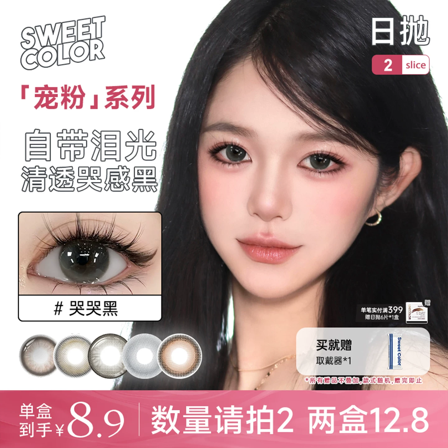 SweetColor美瞳日抛4片