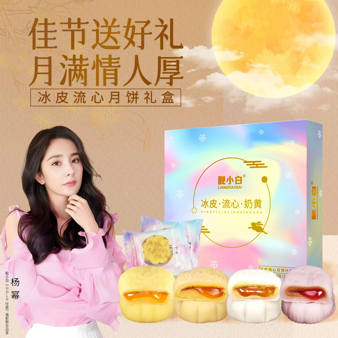 靓小白冰皮月饼礼盒4个
