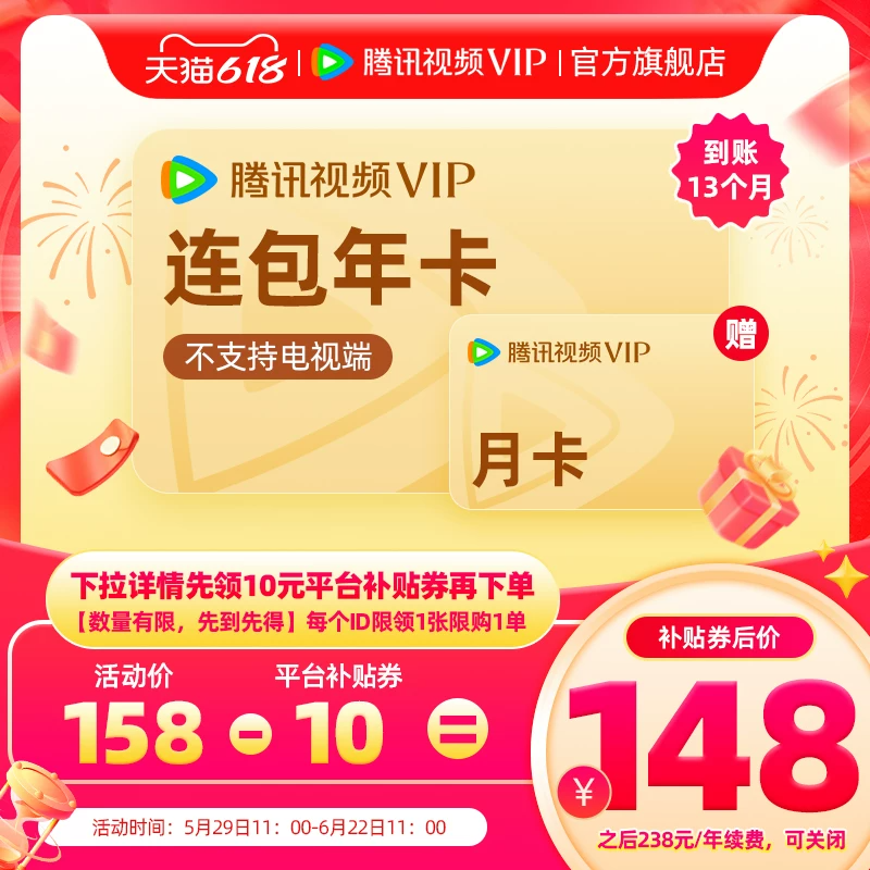 腾讯视频VIP年卡13个月