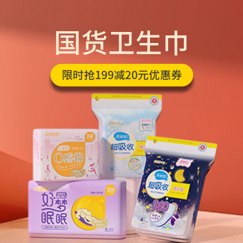 京东 国货卫生巾 部分满199减20元