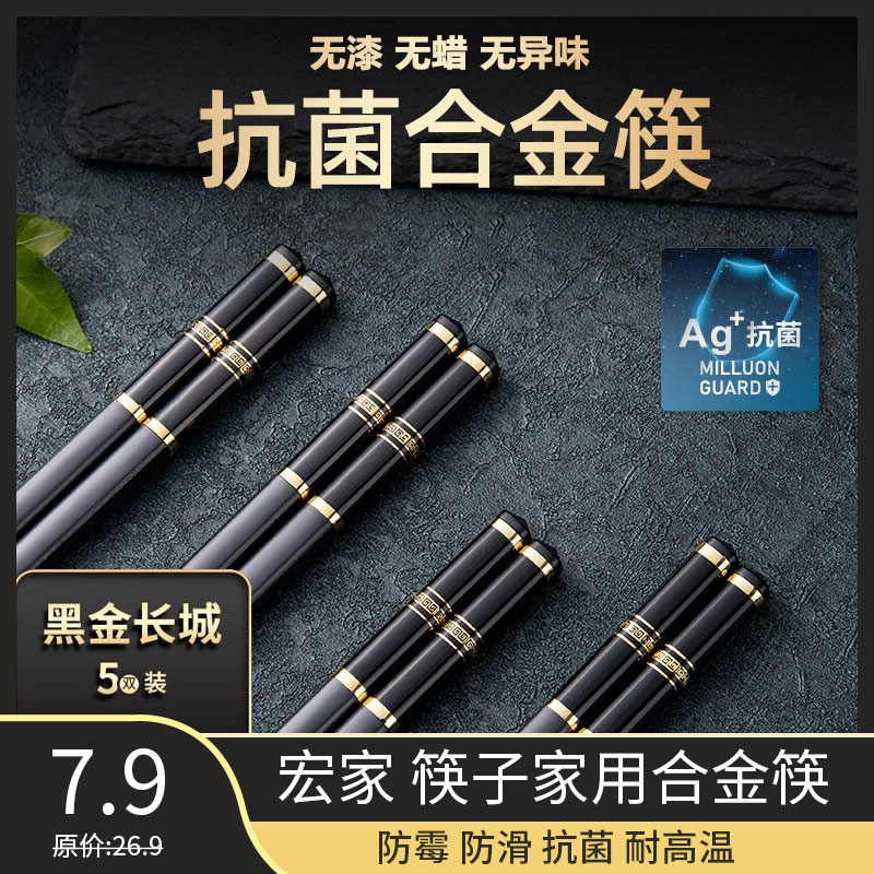 【旗舰店】宏家 筷子家用合金筷（5色装）