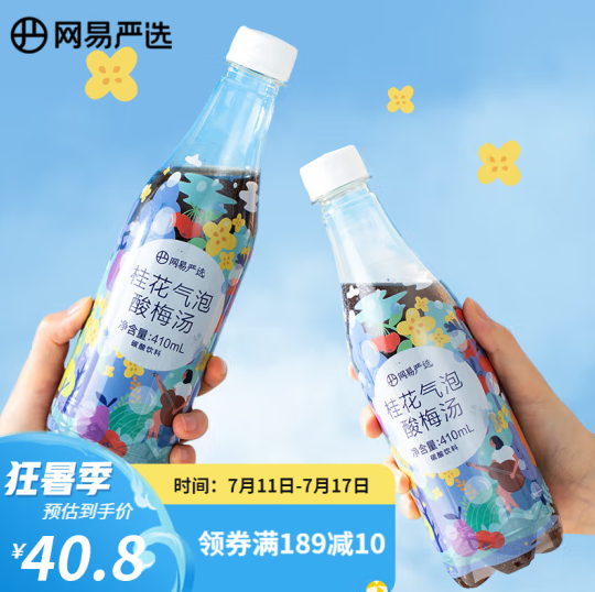 39.9元包邮！网易严选 桂花气泡酸梅汤410ml*9瓶