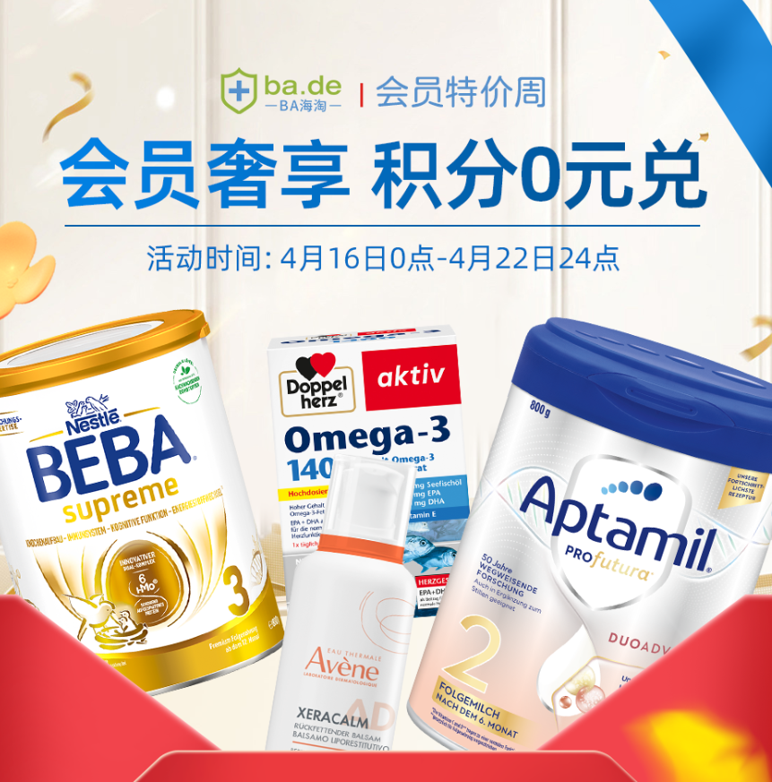 BA保镖药房：会员特价周 积分0元兑