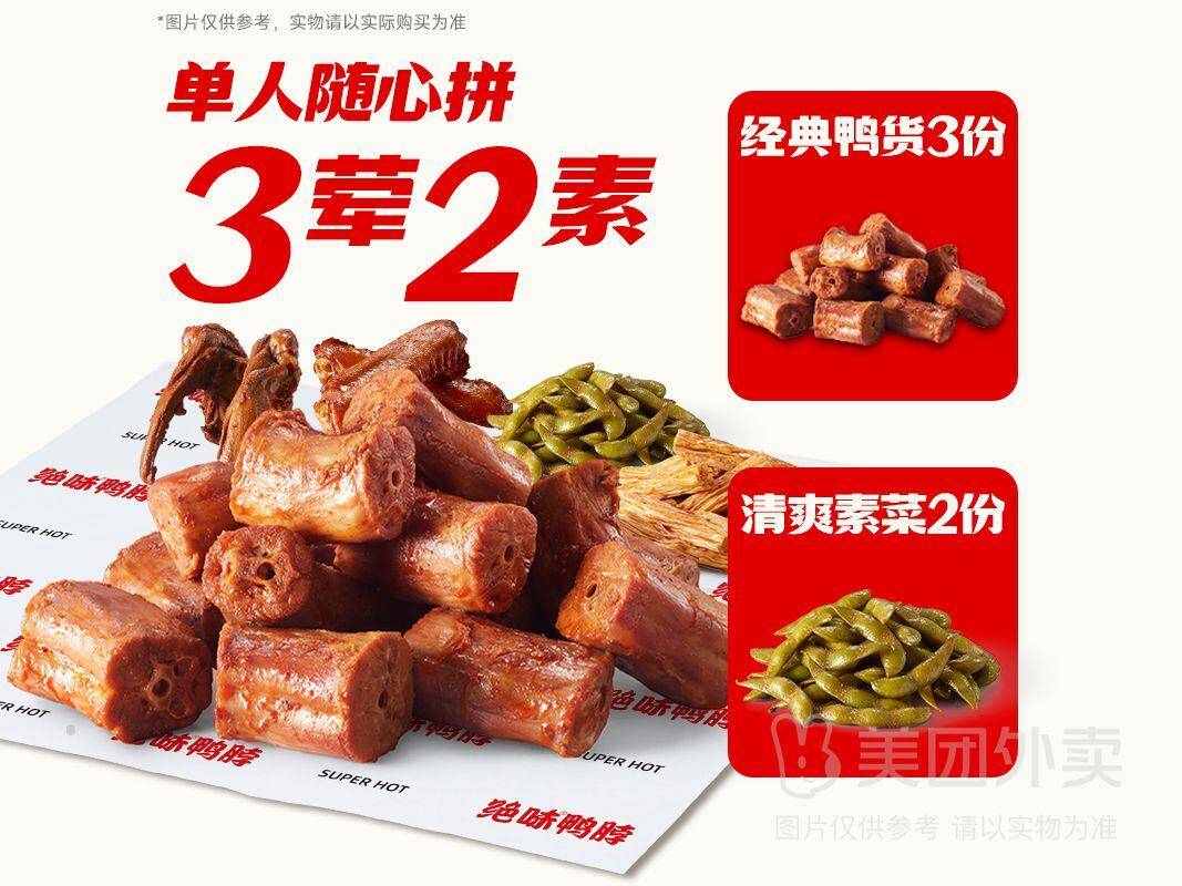 绝味鸭脖1-【11选5】超满足鸭脖鸭货套餐兑换券·1张，券后价27.90元