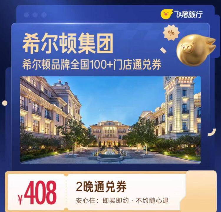 速希尔顿酒店2晚券仅需408元