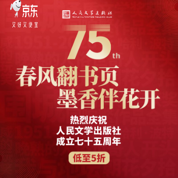 京东 人民文学出版社社庆 低至5折
