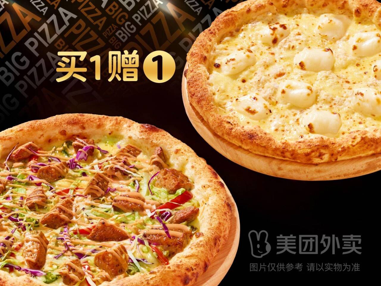 比格比萨中号披萨2件任选套餐，券后价仅需45.90元