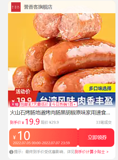 19.9元20支 誉香客 火山石烤肠