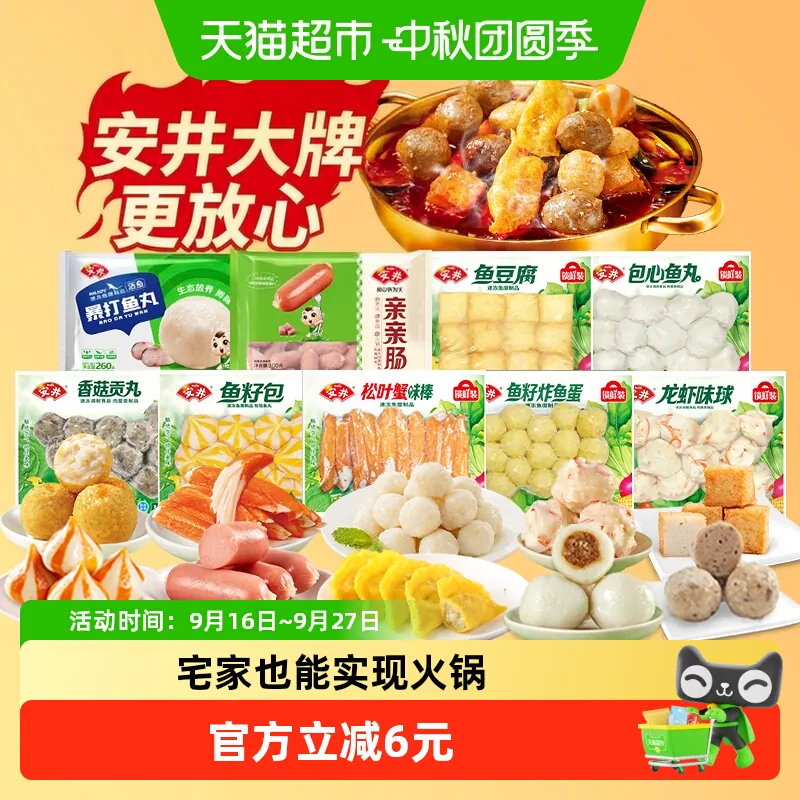 安井鱼豆腐鱼籽包贡丸虾滑10件