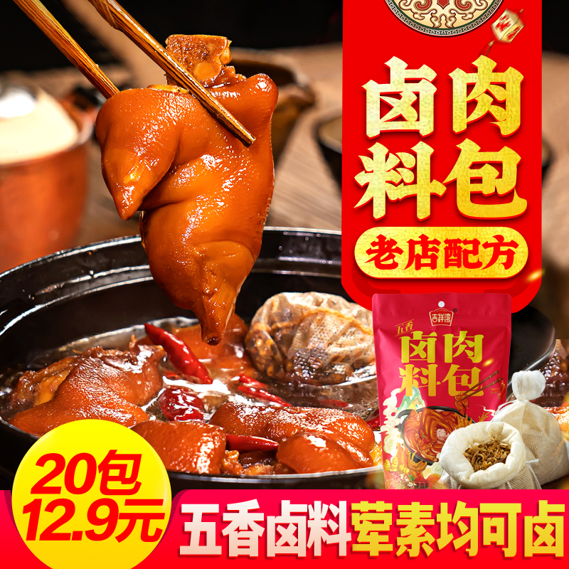 【超值20包12.9元】吉祥湾卤料包