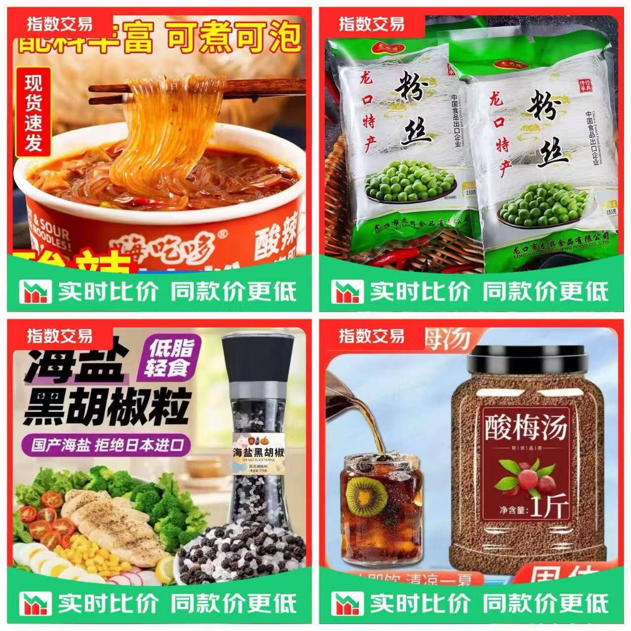 酸辣粉4桶仅4.99元！龙口粉丝5.99元/酸梅汤5.39元