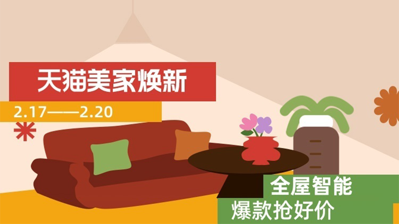 天猫 全屋智能