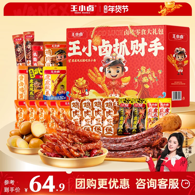 【王小卤】抓财手礼盒654g年货礼物