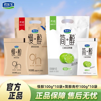 君乐宝慢醇炭烧风味酸牛奶100g*10袋+0添加蔗糖简醇酸奶100g*10袋