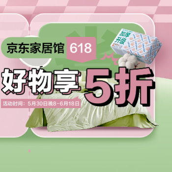 京东 京东家居馆 5折狂欢