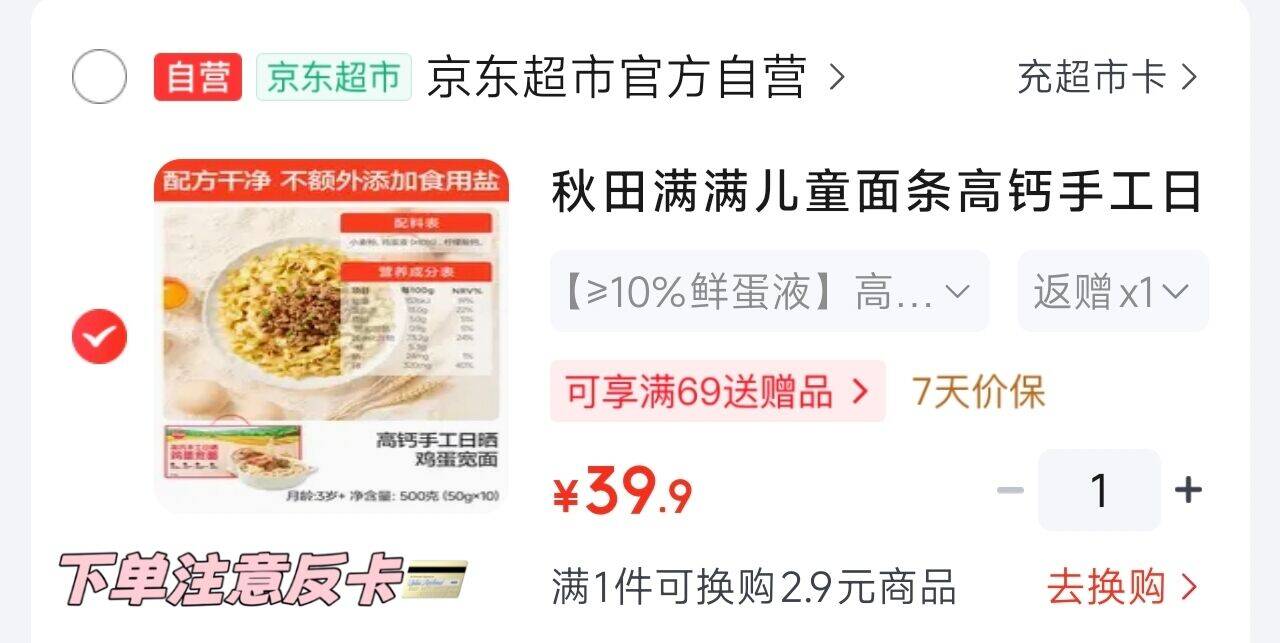 秋田满满辅食挂面500g，到手价0元（39.9元购赠40元E卡）