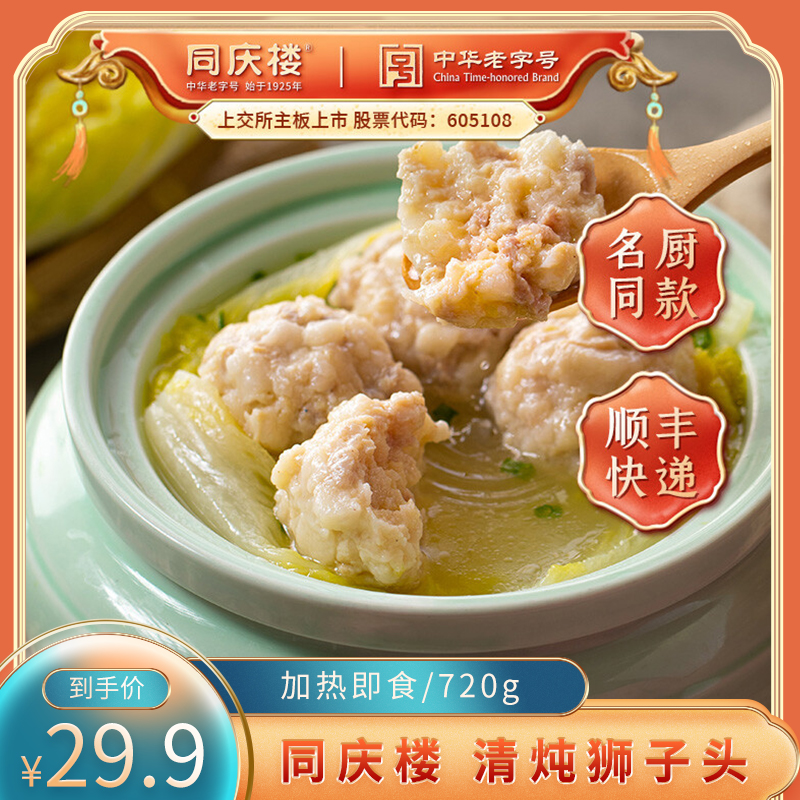 【漏洞29..9】【旗舰店】同庆楼 清炖狮子头/720g（加热即食）