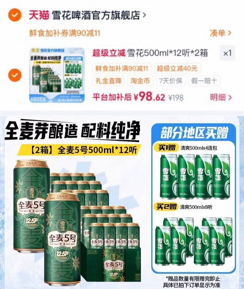雪花全麦5号啤酒24瓶98元，领券后更划算