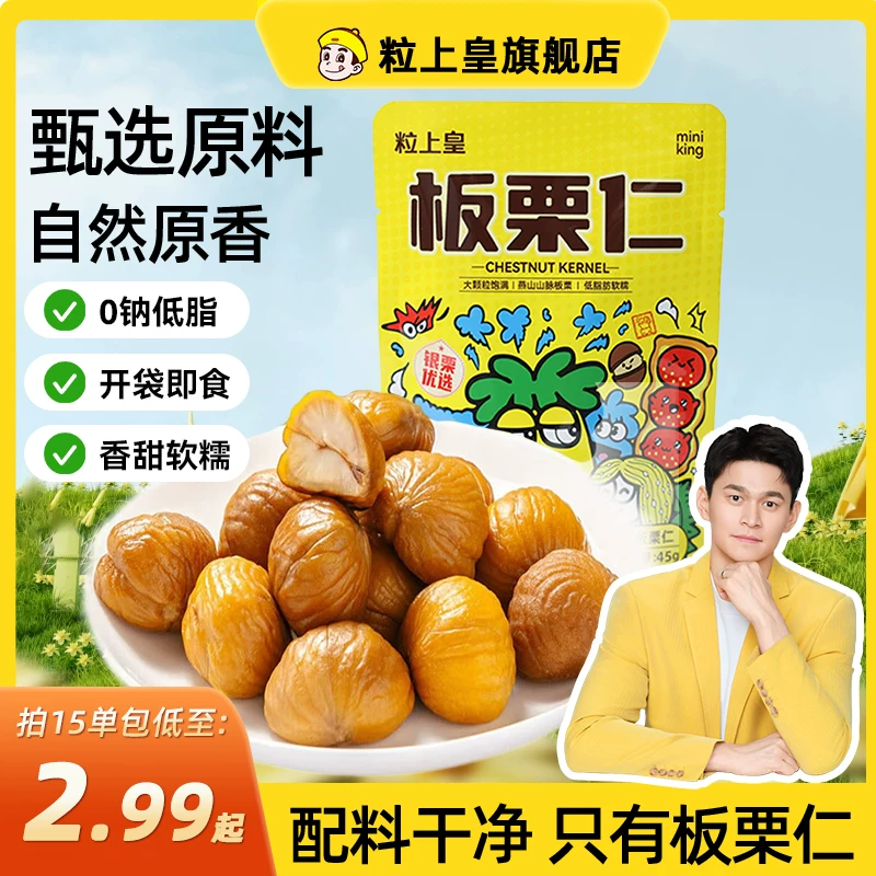 粒上皇板栗仁多袋装坚果零食