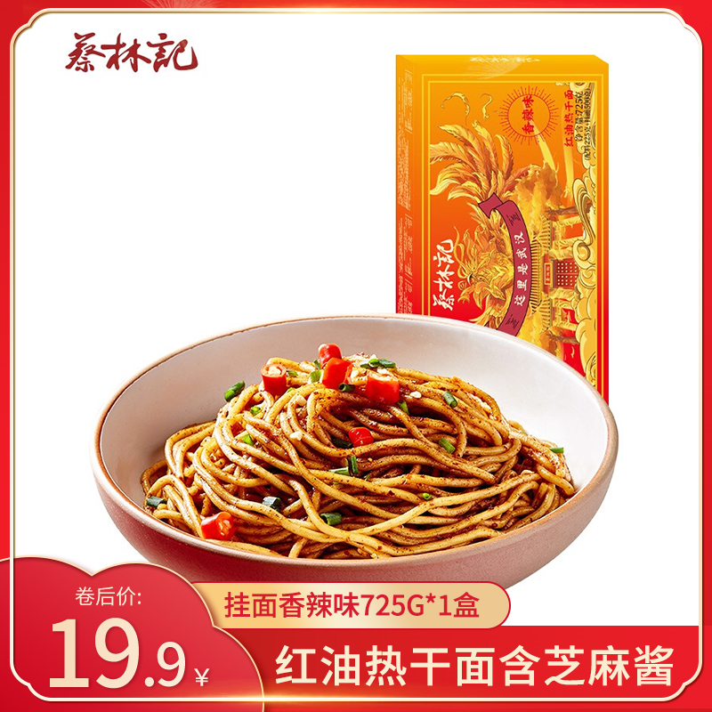 【漏洞19.9元】蔡林记 红油热干面 香辣味725g*1盒