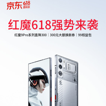 京东 红魔电竞手机 红魔9Pro 直降300元