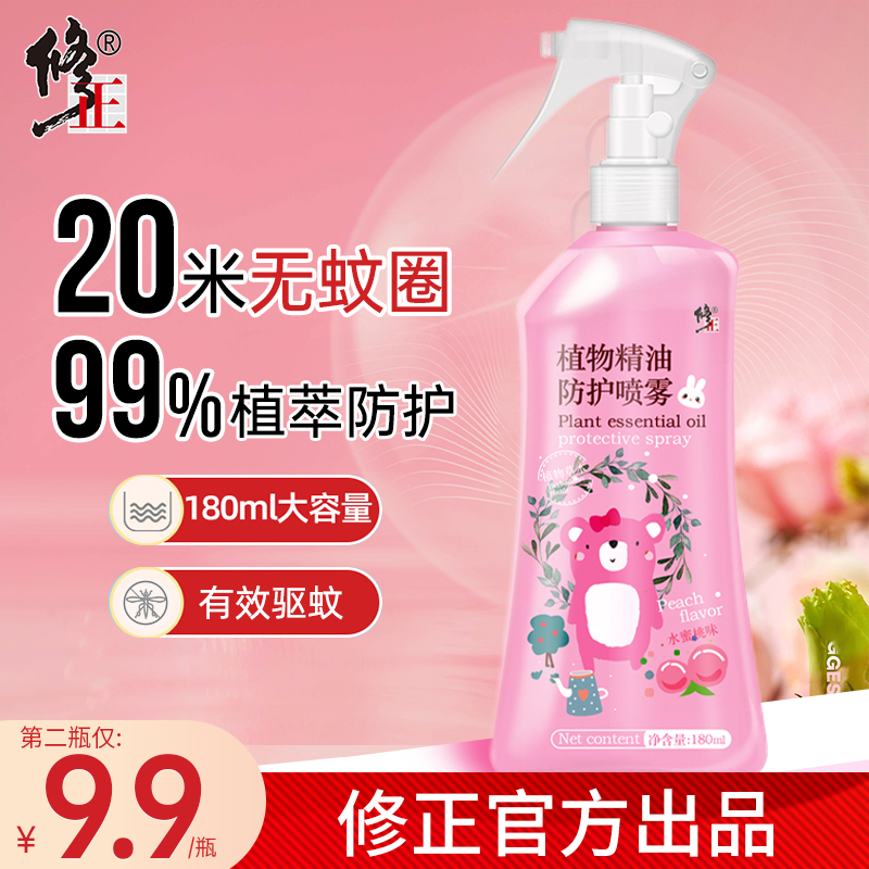 【品类好店】修正 驱蚊喷雾儿童防蚊喷雾 180ml