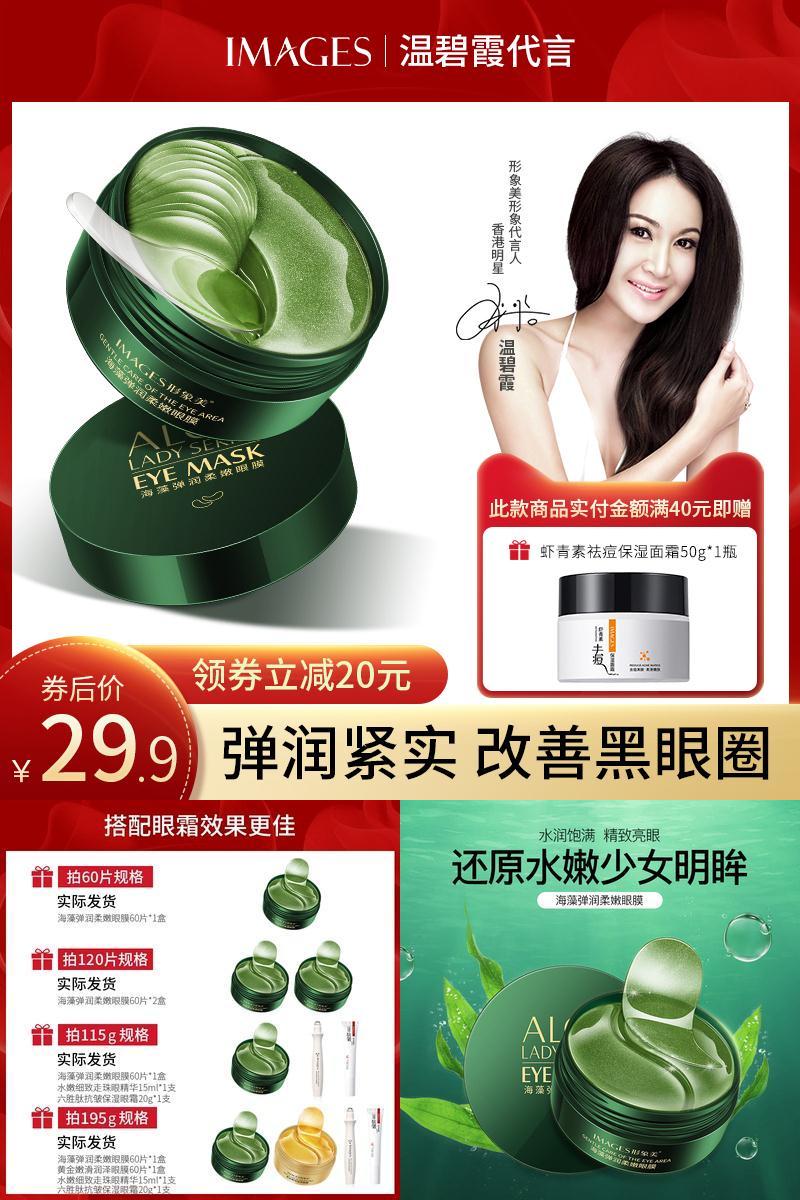 【温碧霞代言】形象美深海藻眼膜60片