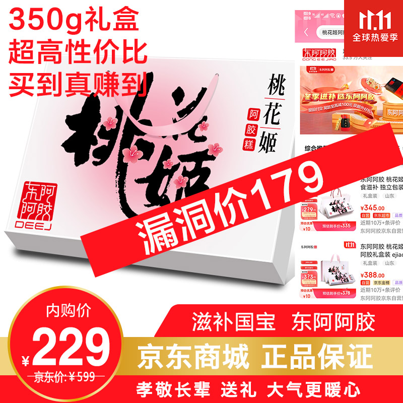【漏洞价179】东阿阿胶 桃花姬阿胶糕 350g/礼盒特惠装
